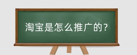 淘宝是怎么推广的?淘宝是怎么引流的?