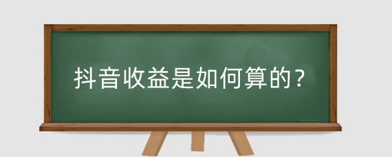 抖音收益是如何算的?抖音收益怎么兑换钻石?