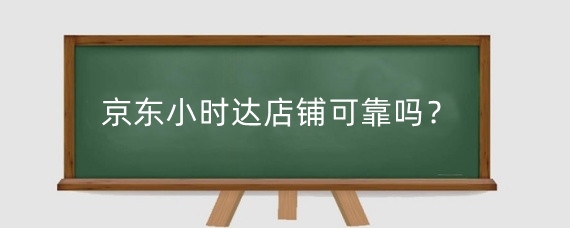 京东小时达店铺可靠吗?京东小时达店铺可以退货吗?