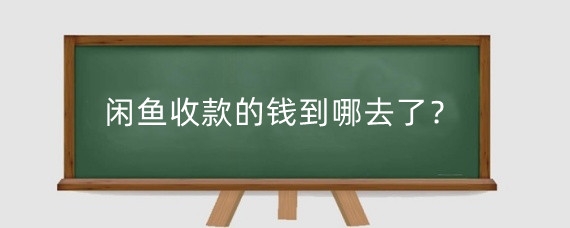 闲鱼收款的钱到哪去了？闲鱼买家如何退款？