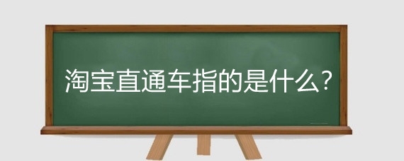 淘宝直通车指的是什么?淘宝直通车是怎么收费的?