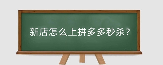 新店怎么上拼多多秒杀?拼多多上秒杀秒不完咋办?