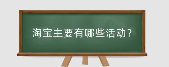 淘宝主要有哪些活动?淘宝活动有哪些目的?