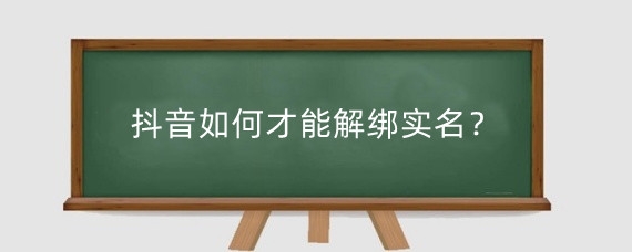 抖音如何才能解绑实名?抖音注销多少钱?