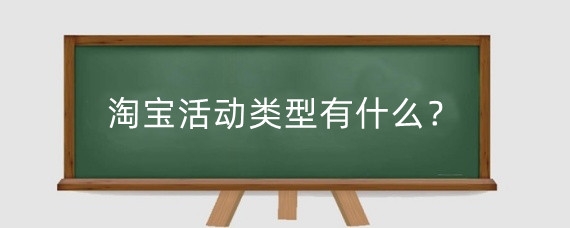 淘宝活动类型有什么?淘宝哪种商品打折方式较受欢迎?