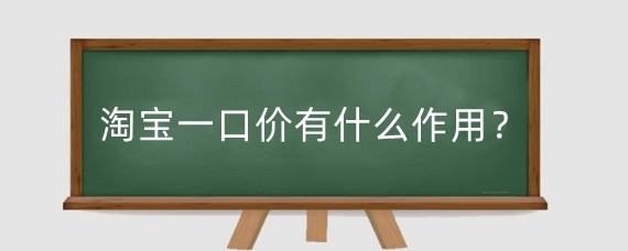 淘宝一口价有什么作用?淘宝一口价和促销价怎么设置?