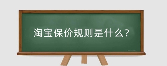 淘宝保价规则是什么?淘宝价格保护介绍