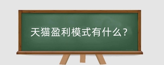 天猫盈利模式有什么？天猫的盈利核心是什么？