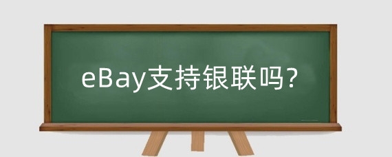eBay支持银联吗?eBay银联付款不成功怎么办?