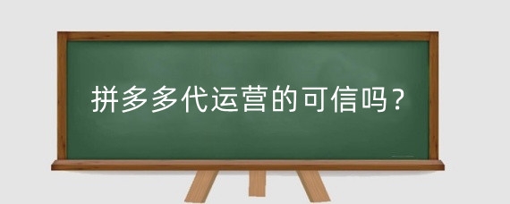 拼多多代运营的可信吗?拼多多代运营一般多少钱?