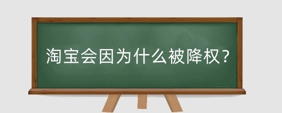淘宝会因为什么被降权?淘宝店铺降权多久恢复?