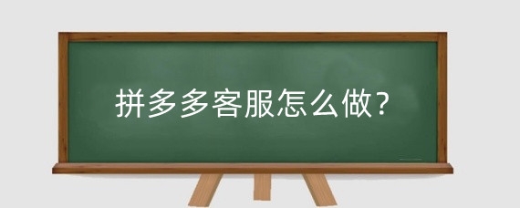 拼多多客服怎么做?怎样应聘拼多多客服兼职?