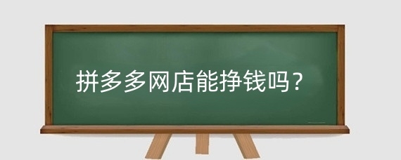 拼多多网店能挣钱吗？拼多多卖什么容易出单？