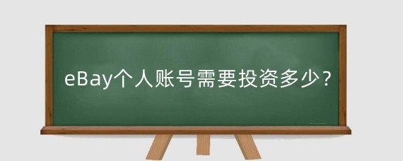 eBay个人账号需要投资多少？eBay个人账号投资后多久有效果？