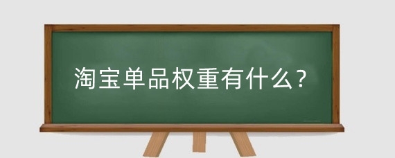 淘宝单品权重有什么?淘宝新店上架几款宝贝开始有权重?