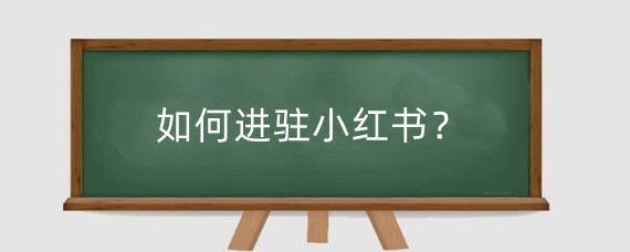 如何进驻小红书?进驻小红书商场要交钱吗?