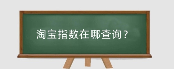 淘宝指数在哪查询?淘宝竞争强度怎么查询?
