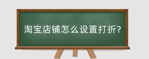 淘宝店铺怎么设置打折?淘宝店打折工具在哪里?