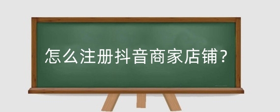 怎么注册抖音商家店铺?抖音同城怎么推广最快?