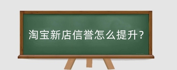 淘宝直通车有什么优点？开淘宝直通车有什么要求？