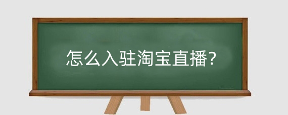 怎么入驻淘宝直播?淘宝直播有哪些技巧?