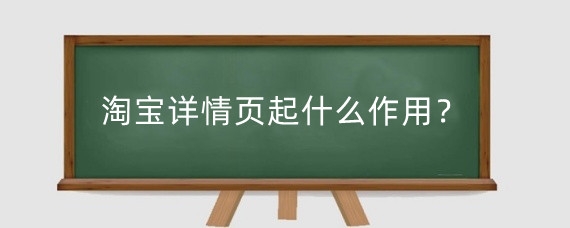 淘宝详情页起什么作用?淘宝详情页有哪些内容?