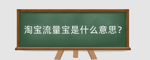 淘宝流量宝是什么意思?淘宝流量宝有什么用?