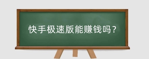 快手极速版能赚钱吗?快手极速版怎么玩?