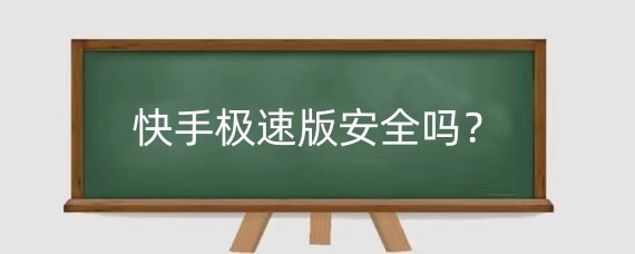 快手极速版安全吗?快手极速版必须实名认证吗?