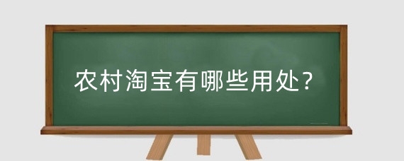 农村淘宝有哪些用处?农村淘宝怎么做?