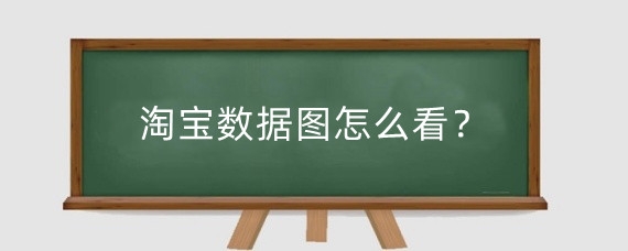 淘宝数据图怎么看?淘宝销量数据从哪查?