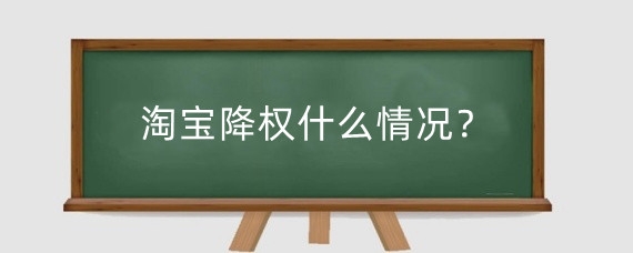 淘宝降权什么情况?淘宝宝贝虚假交易降权怎么办?