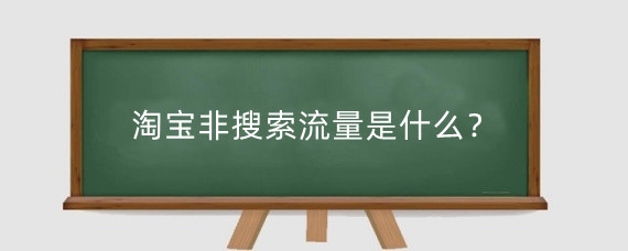 淘宝非搜索流量是什么?淘宝流量有哪些来源?