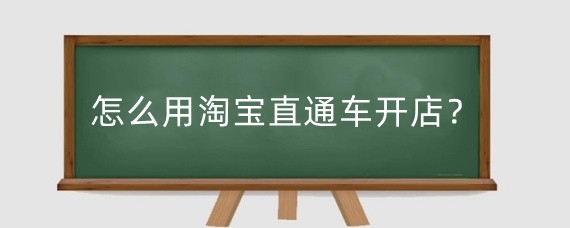 怎么用淘宝直通车开店?淘宝直通车有什么投放技巧?
