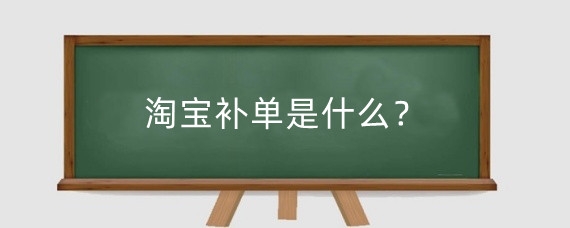 淘宝补单是什么?淘宝怎么补单安全?