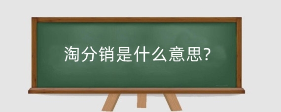 淘分销是什么意思?淘宝分销有哪些优势?
