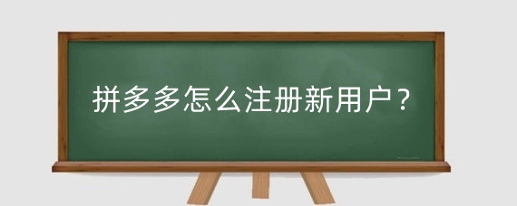 拼多多怎么注册新用户?手机号注销了怎么换绑拼多多?