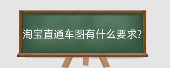 淘宝直通车图有什么要求?淘宝直通车图怎么设计效果好?