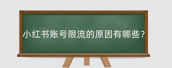 小红书账号限流的原因有哪些?小红书限流还能恢复吗?
