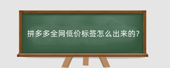 拼多多全网低价标签怎么出来的?拼多多全网低价怎么取消?