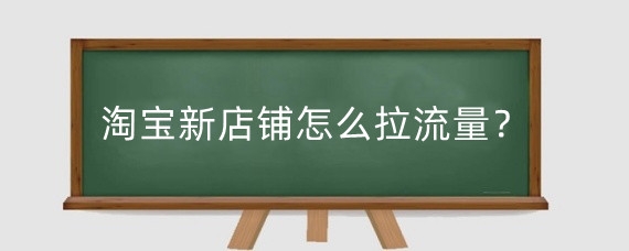 淘宝店铺代销利润大吗?淘宝做代销需要多少钱?