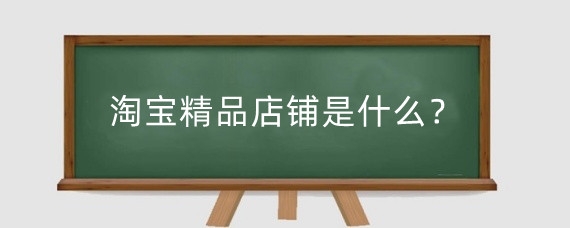 淘宝精品店铺是什么?淘宝做精品和铺货有什么区别?