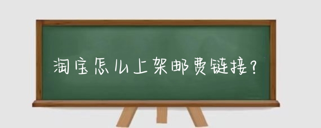 淘宝怎么上架邮费链接?淘宝邮费链接能退款吗?