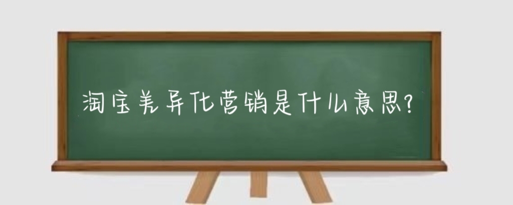 淘宝差异化营销是什么意思？淘宝怎么做差异化？