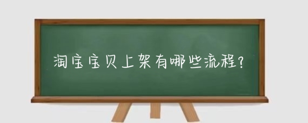 淘宝宝贝上架有哪些流程？淘宝宝贝上架后怎么运营？