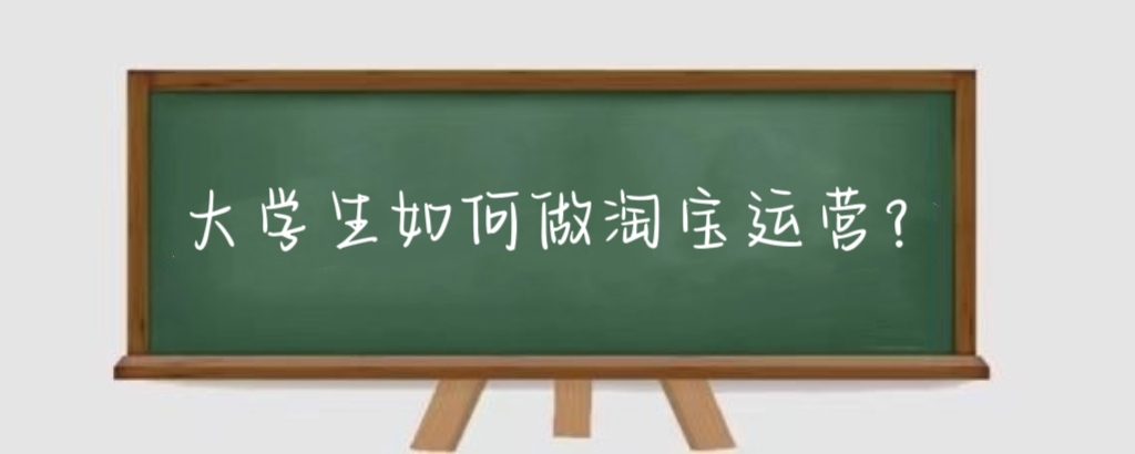 大学生如何做淘宝运营？大学生做淘宝运营有什么技巧？
