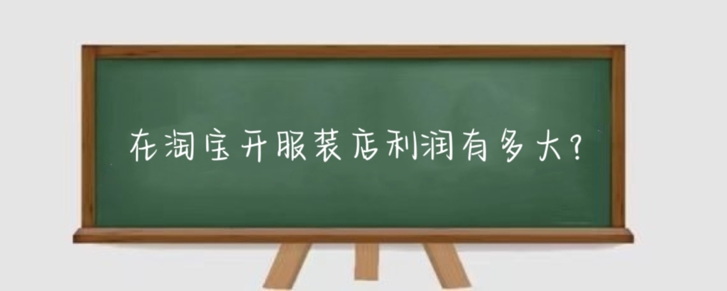 在淘宝开服装店利润有多大？淘宝服装店运营有什么费用？
