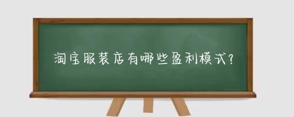 淘宝服装店有哪些盈利模式？淘宝服装店盈利需要看哪些方面？