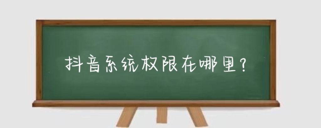 抖音系统权限在哪里?抖音系统权限怎么设置?