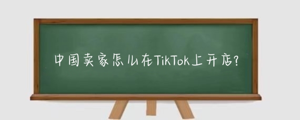 中国卖家怎么在TikTok上开店?TikTok可以卖东西吗?